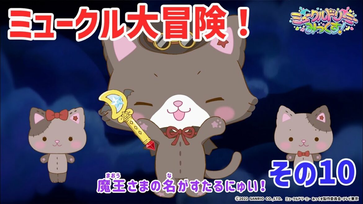 ミュークル大冒険！　その10 ◀決戦▶＜ミュークルドリーミー みっくす！＞