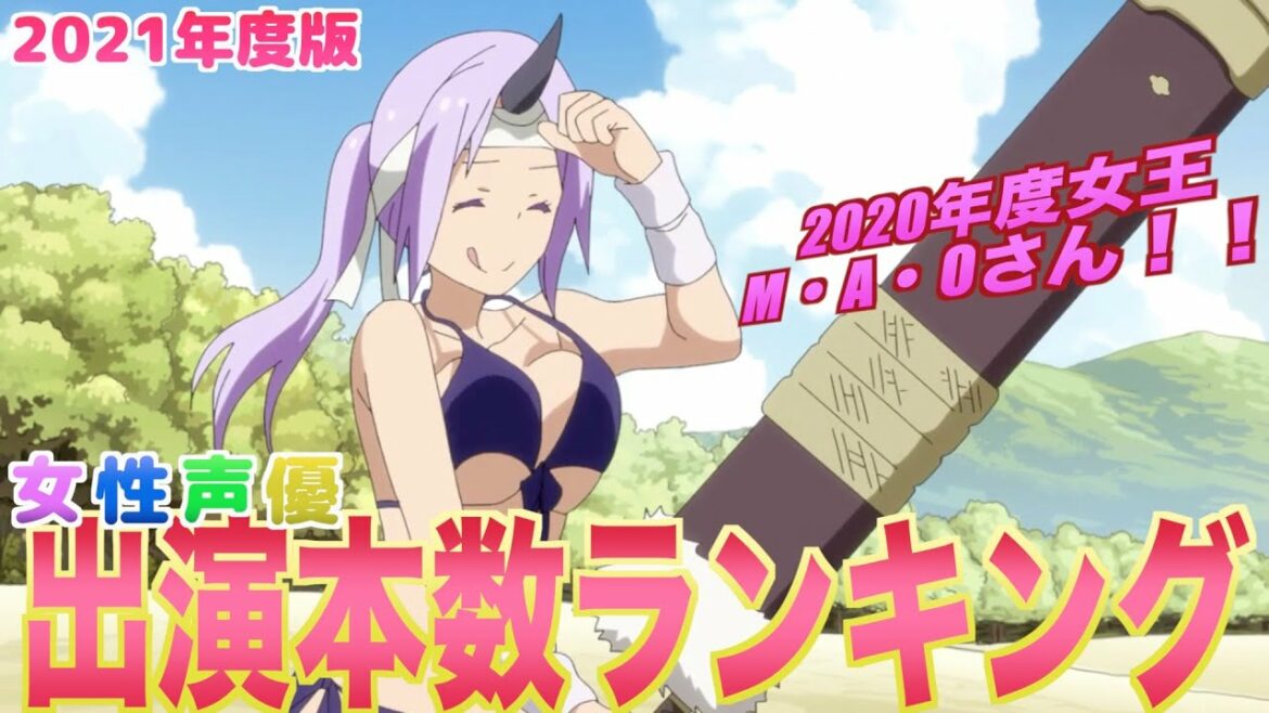 【ランキング】地道に集計！！2021年度女性声優出演本数ランキング！！2021 female voice actor appearance ranking! !!