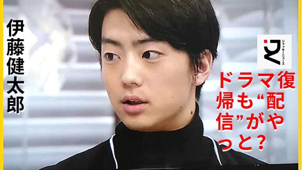 【伊藤健太郎】せっかく復調してきた今は、仕事に集中したほうがいいかもしれない。伊藤は6月公開の映画「冬薔薇（ふゆそうび）で主演を務めることも決まっており