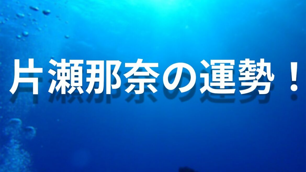 片瀬那奈の動向！～2022年【気学】