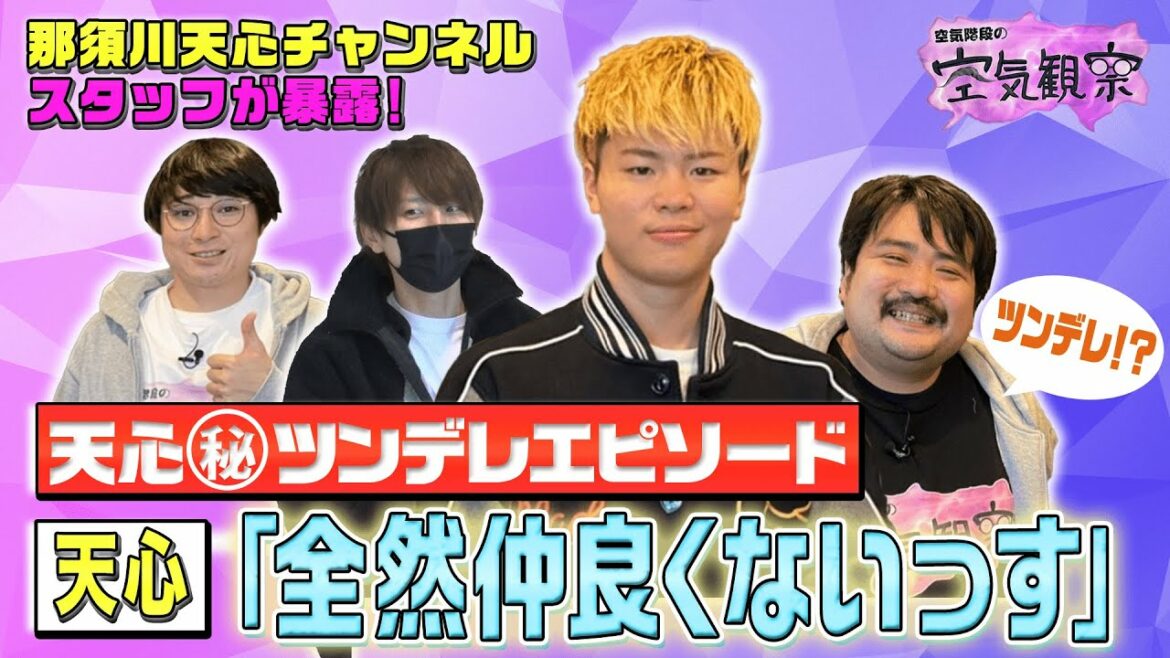 【空気階段VS那須川天心】週5サウナ仲間が暴露！寂しがり屋でツンデレな一面とは…!? 【空気観察・YouTube限定公開】