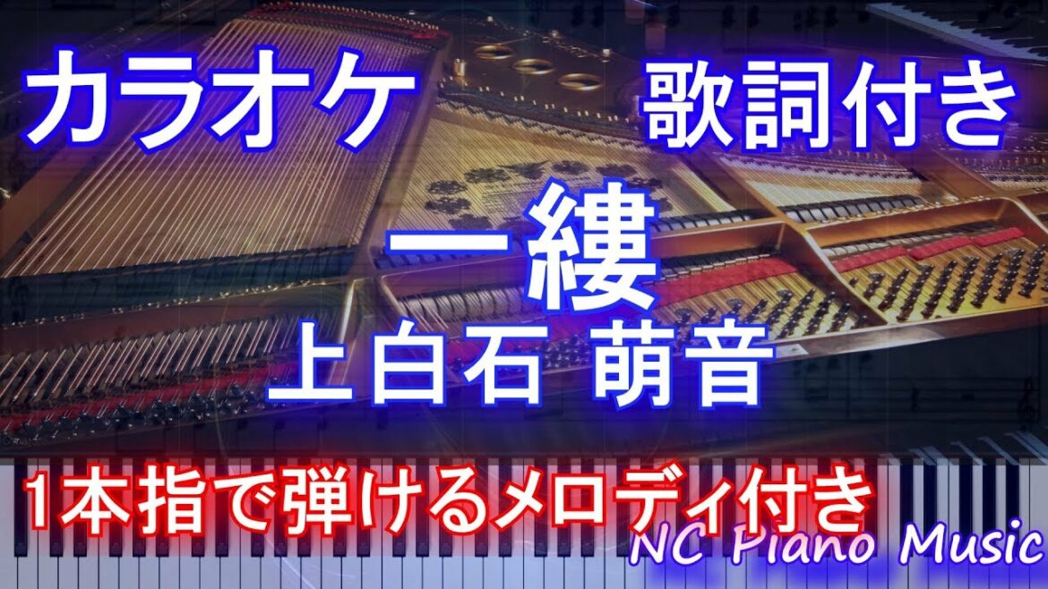 【カラオケガイドあり】一縷 / 上白石 萌音（映画『楽園』主題歌）【歌詞付きフル full 一本指ピアノ】