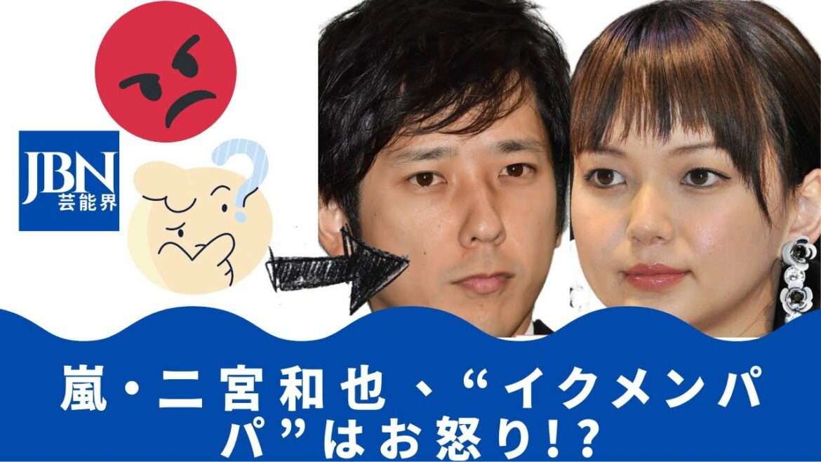 【嵐  】【二宮 和也 】嵐、二宮和也、「イクメンダディ」が怒っているのはなぜですか!?西島秀俊のアドバイスもあり、連ドラが立ち消えに!? 【嵐  】【二宮 和也 】嵐、二宮和也、「イクメンダディ」が怒っているのはなぜですか!?西島秀俊のアドバイスもあり、連ドラが立ち消えに!?