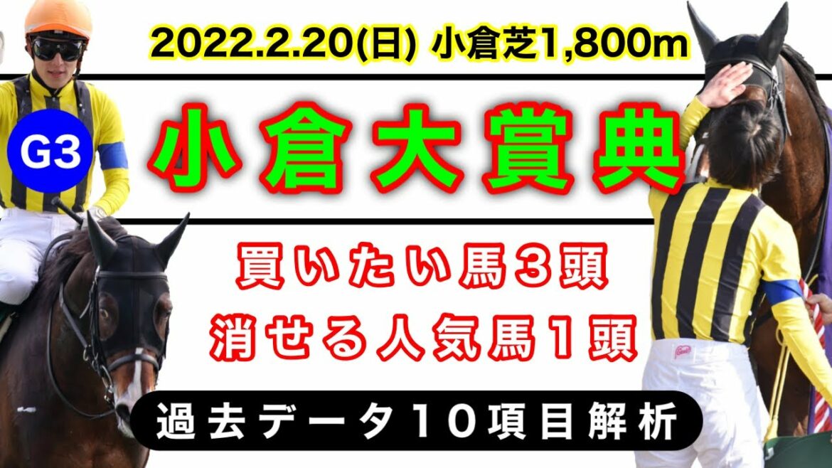【小倉大賞典2022】過去データ10項目解析!!買いたい馬3頭と消せる人気馬1頭について(競馬予想)