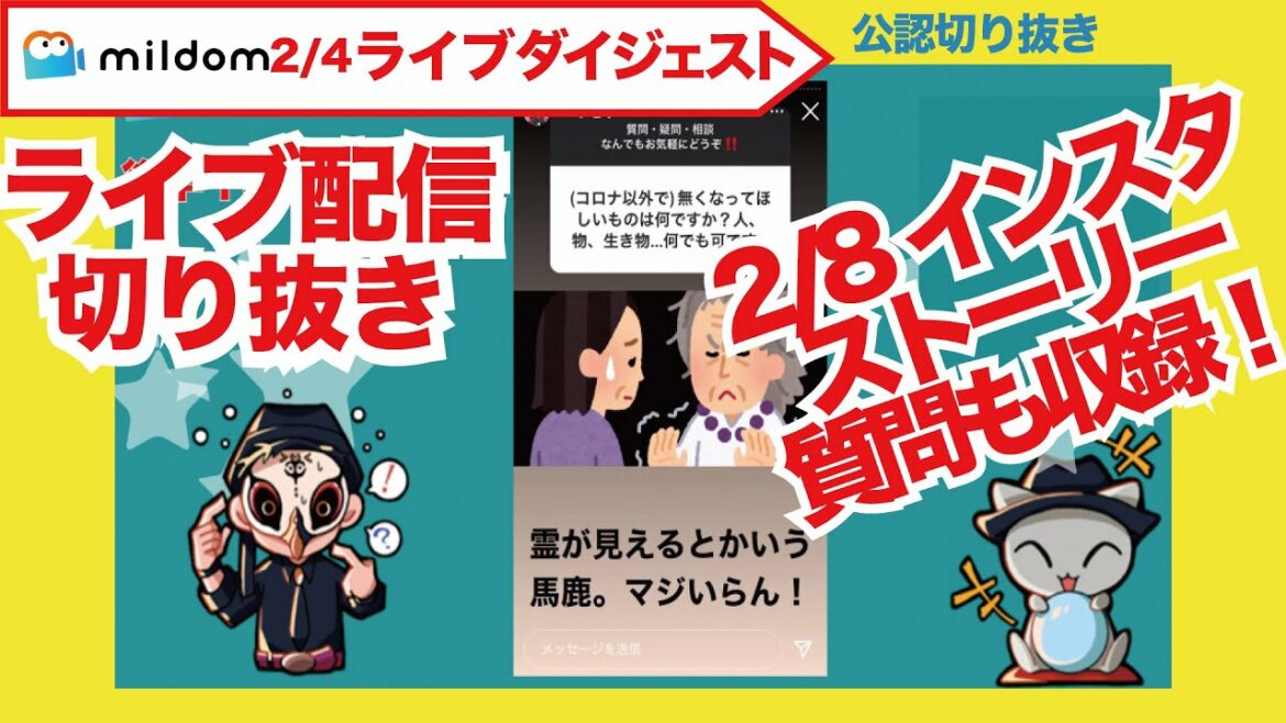 ドラゴン桜もびっくり！受験サポーター女子とは！？2/4のミルダム配信切り抜き！& インスタストーリー質問