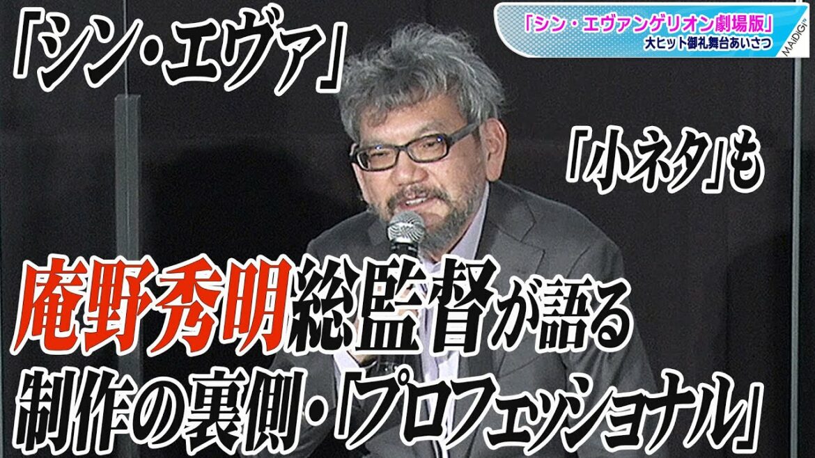 「シン・エヴァ」庵野秀明総監督が明かす制作の裏側　実写とアニメのハイブリッド　話題の「プロフェッショナル」裏話、気になる「小ネタ」も