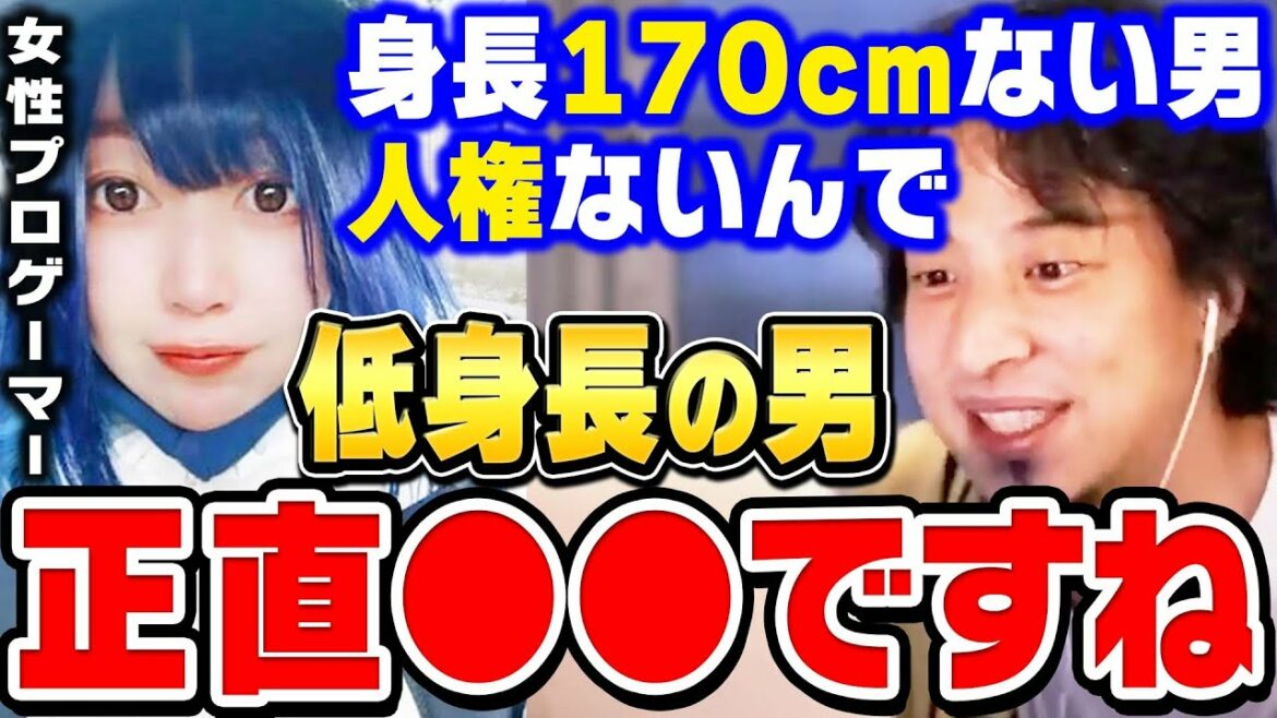 【ひろゆき】身長１７０cm以下の男性は必ず聞いてください。確実に身長を伸ばす方法を教えます。人気女性プロゲーマー たぬかな の炎上発言【 ひろゆき 切り抜き 身長伸ばす方法 契約解除 低身長 論破】
