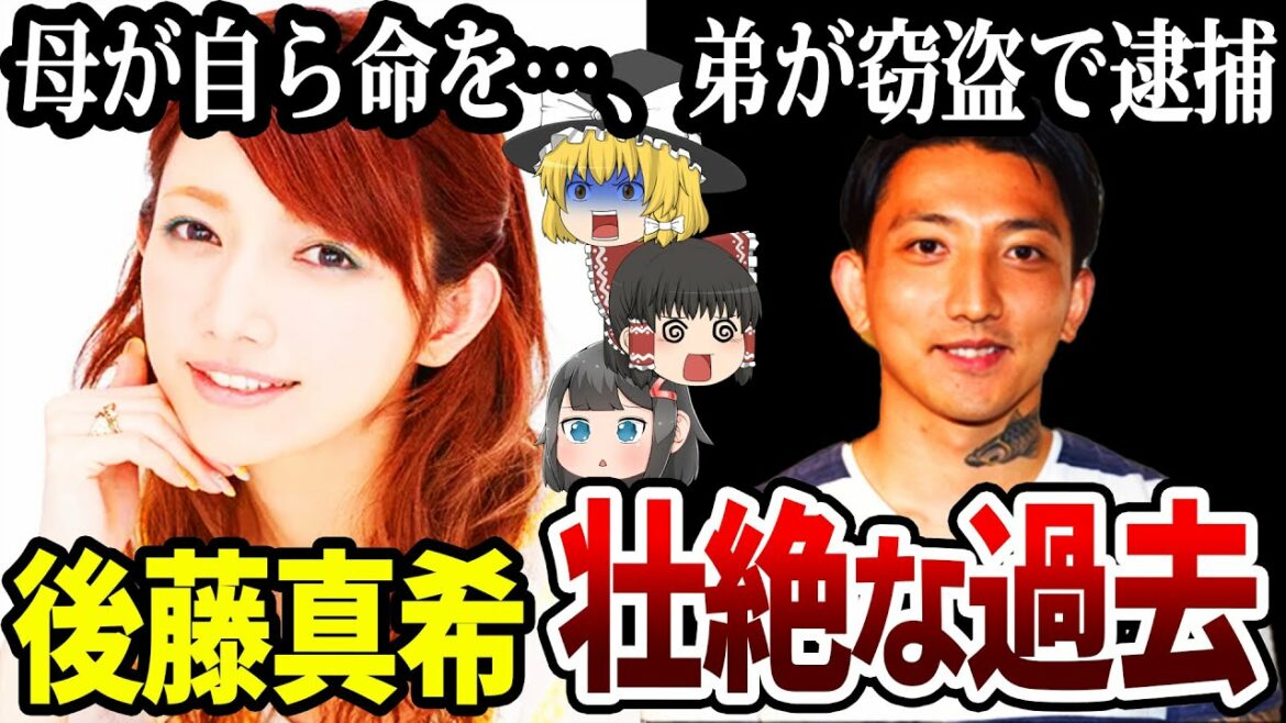 【ゆっくり解説】後藤真希の過去が壮絶すぎてヤバい…父が滑落し帰らぬ人に、ゲーム仲間と不倫