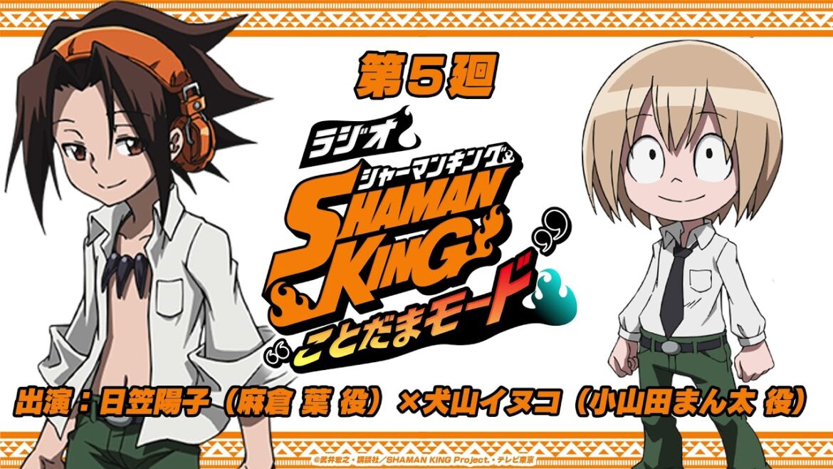 「ラジオ『SHAMAN KING』“ことだまモード”」第5廻｜日笠陽子（麻倉 葉役）×犬山イヌコ（小山田まん太役）