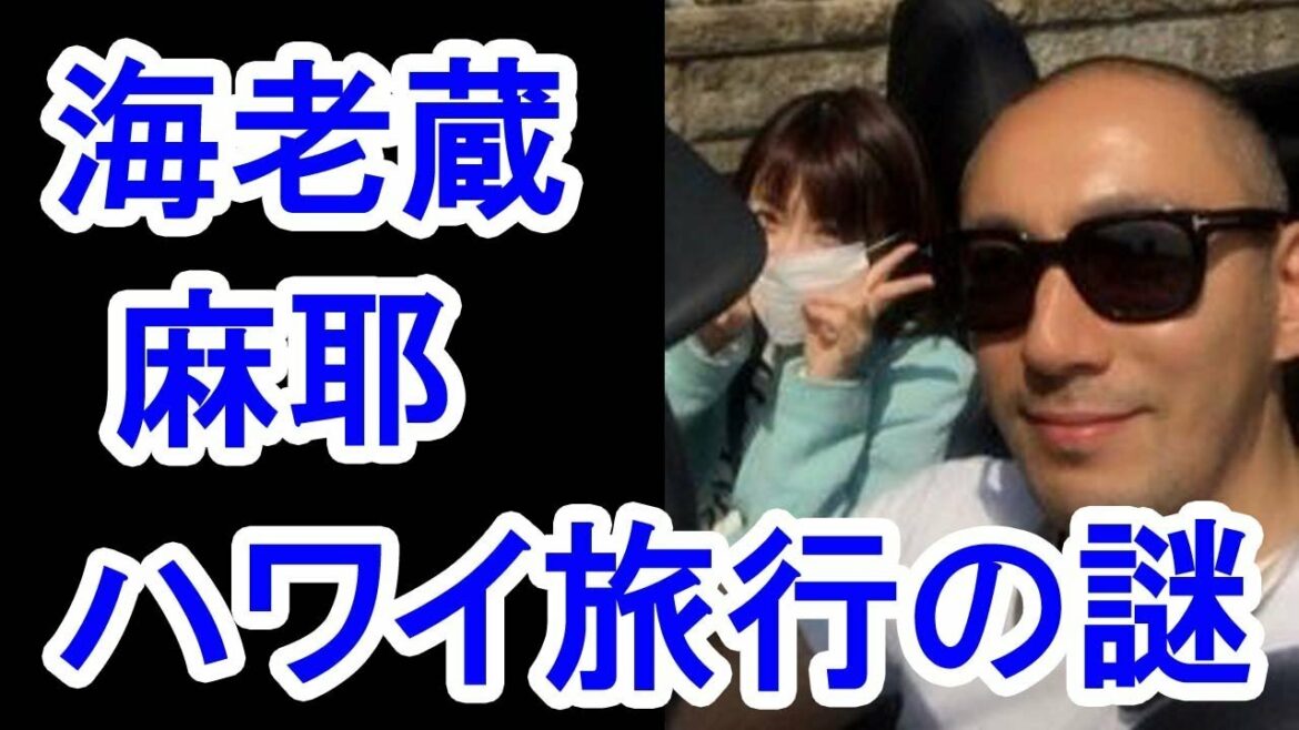 【衝撃】市川海老蔵と小林麻耶のハワイ旅行の謎がヤバすぎる! 【衝撃】市川海老蔵と小林麻耶のハワイ旅行の謎がヤバすぎる!