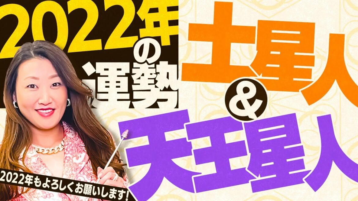 【六星占術】2022年の運勢＜土星人・天王星人＞