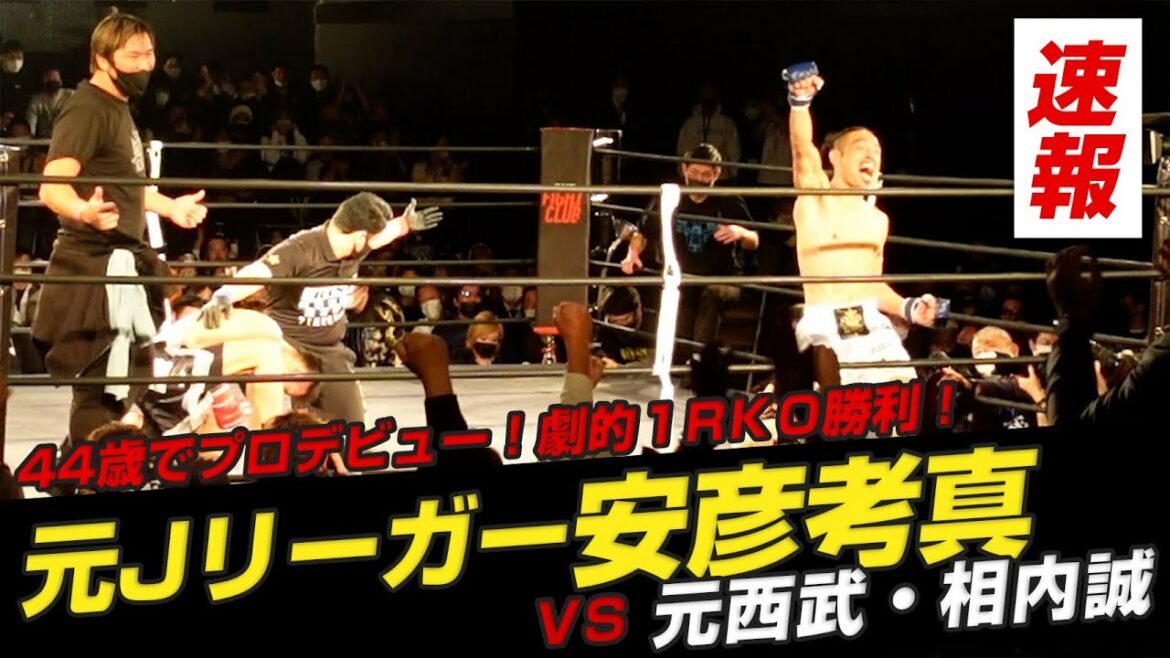 【RISE】元Jリーガー安彦考真、元西武・相内誠に劇的1ＲKO勝利！試合直後インタビュー速報。