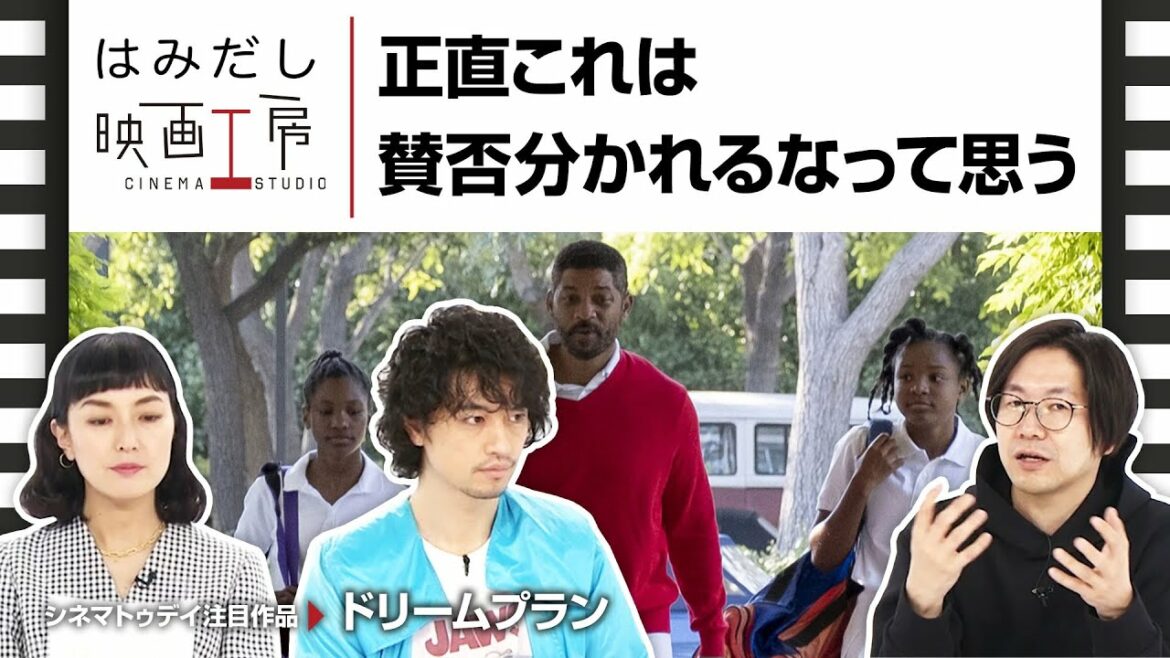 斎藤工＆板谷由夏、『ドリームプラン』など2月中下旬のイチオシ新作映画をはみだし映画工房で語る！