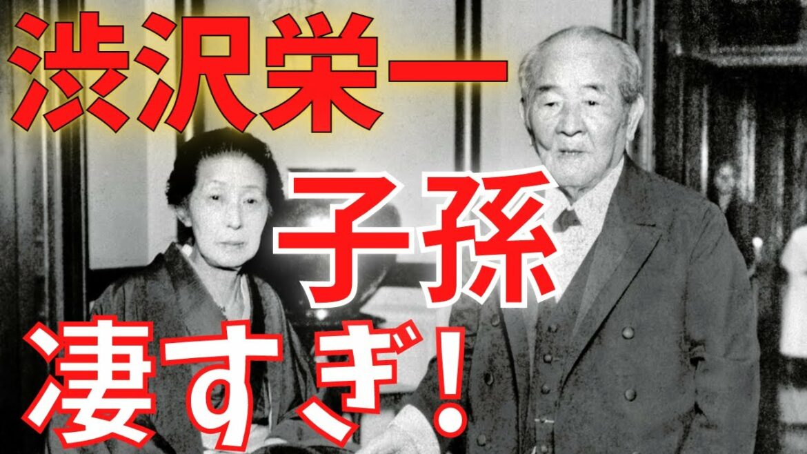 【青天を衝け】渋沢栄一の子孫も凄すぎた！栄一が跡継ぎに選んだのは誰？今の日本を動かす渋沢家！【歴史】【経済】