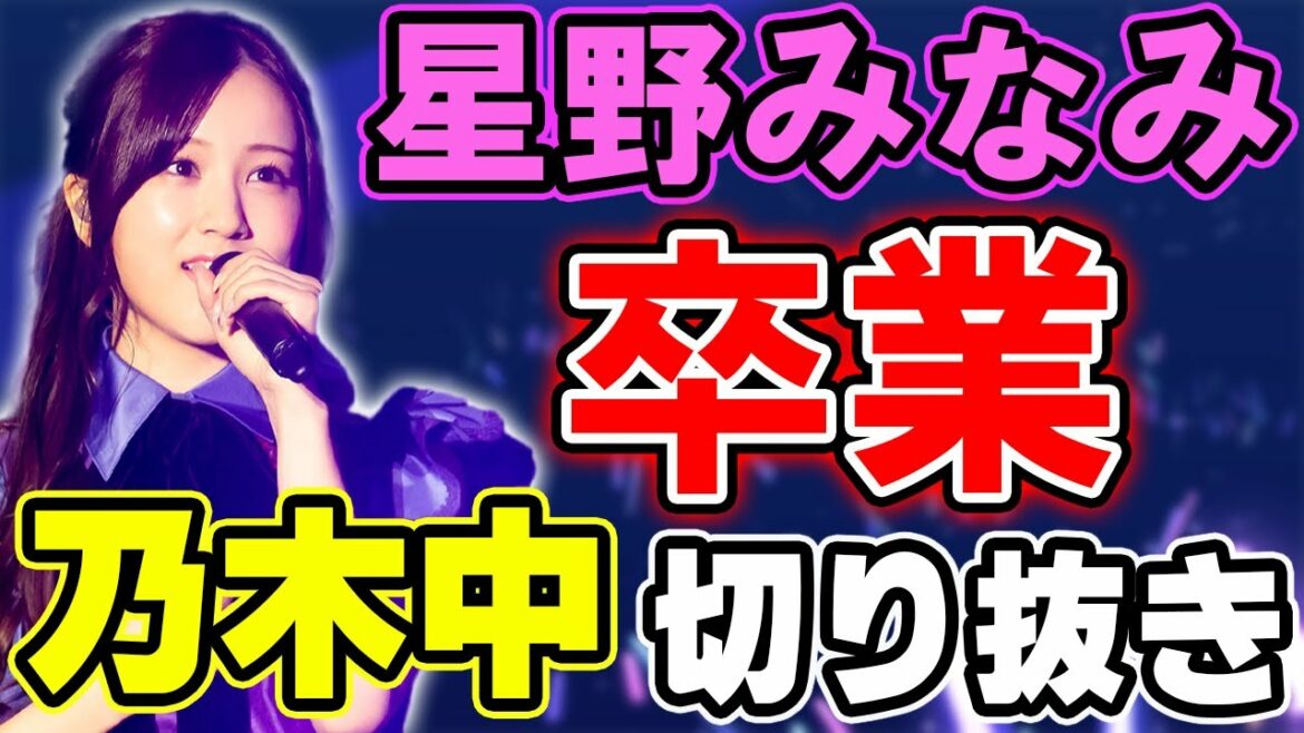 【乃木坂46】星野みなみ卒業～乃木坂工事中 切り抜き動画～【星野みなみ】【卒業】