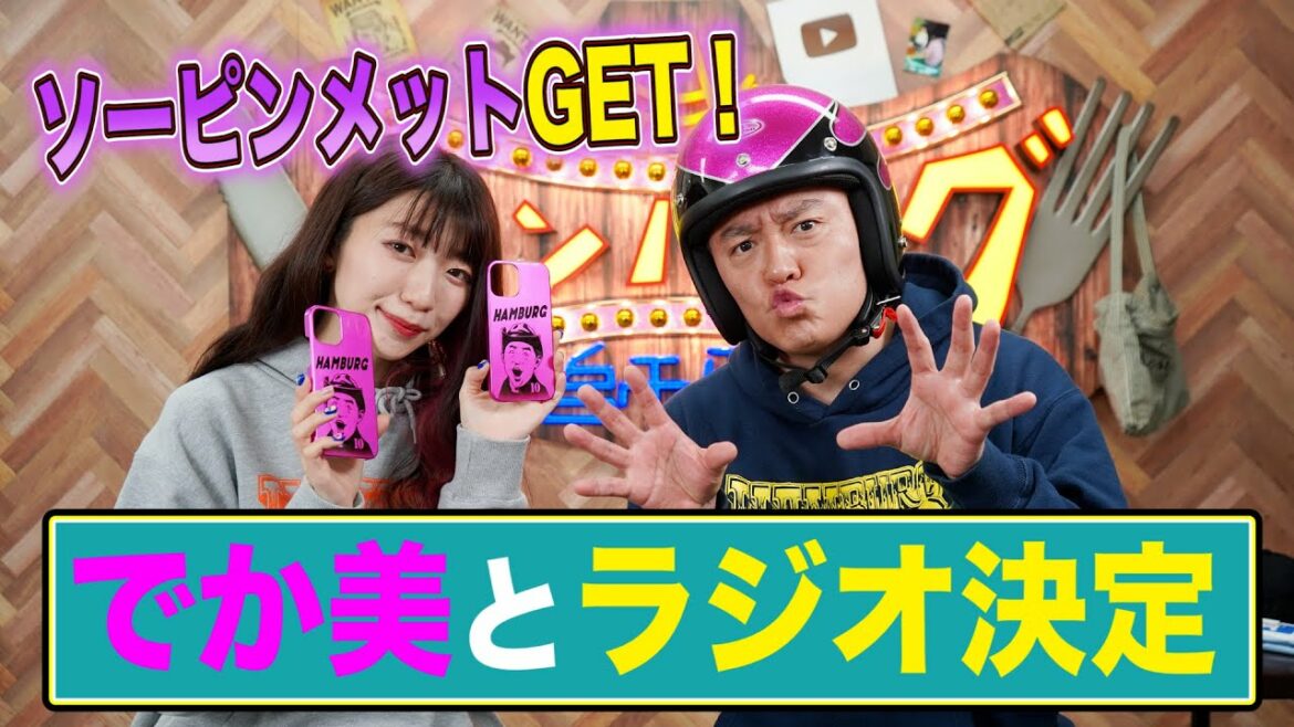 【１０万再生突破！？】「でか美とラジオ」レギュラー化なるか？生配信で発表SP！後編