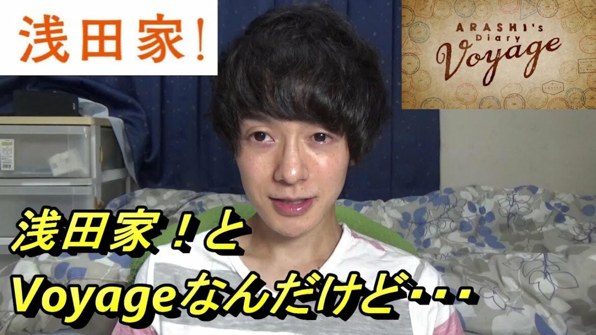 浅田家！とVoyageの感想を正直に言います