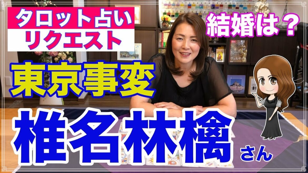 【占い】椎名林檎さんの結婚を占ってみた✨東京事変【リクエスト占い】 【占い】椎名林檎さんの結婚を占ってみた✨東京事変【リクエスト占い】