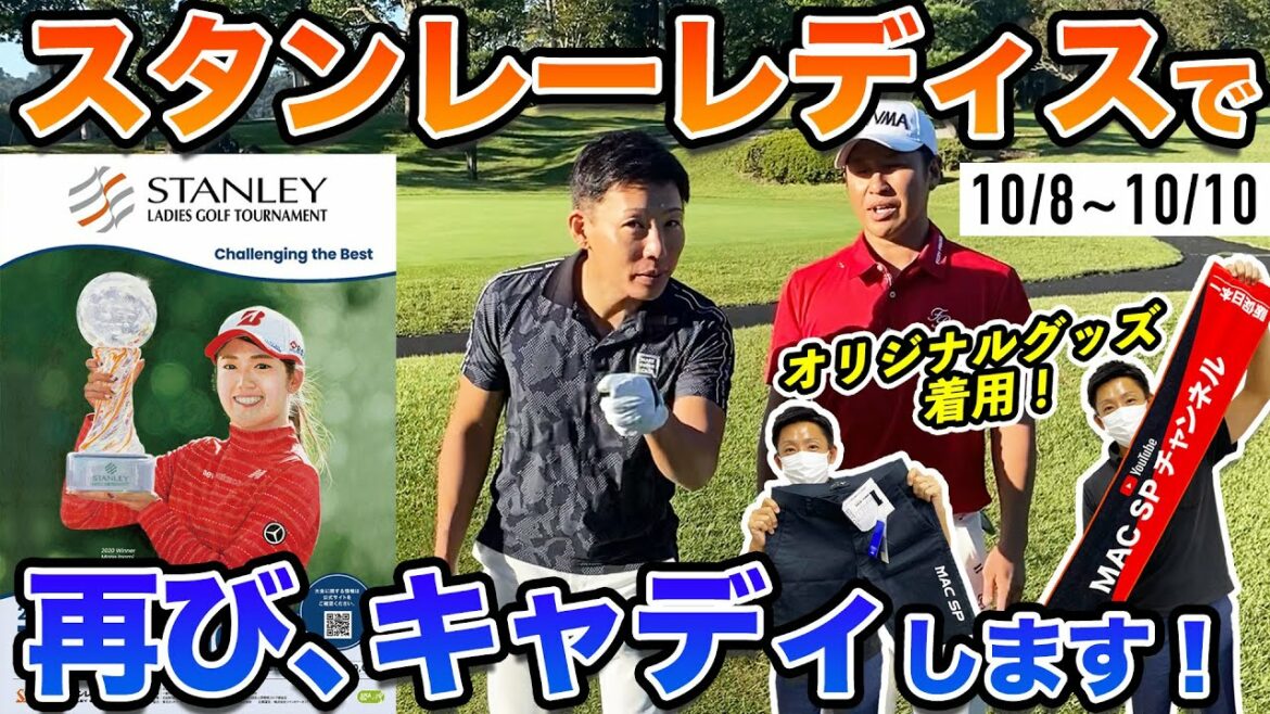 【ご報告】スタンレーレディスゴルフトーナメントでキャディします！
