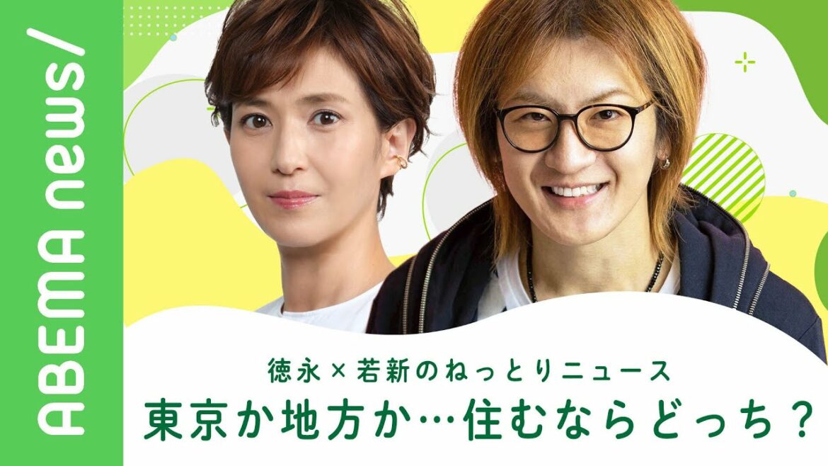 【第四弾】徳永×若新のねっとりニュース 東京か地方か…住むならどっちが良いかを話が長い2人が湿度高めに語る【徳永有美 若新雄純】｜#アベヒル《アベマで放送中》