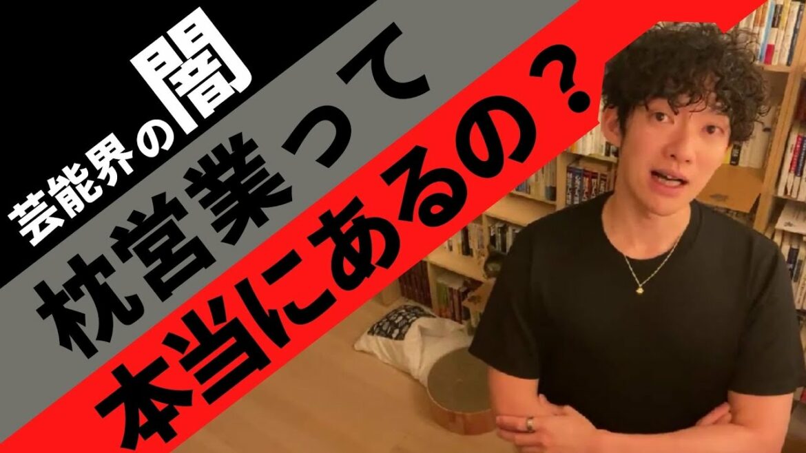 【芸能界の闇】芸能界の枕営業についてお答えします【メンタリストDaiGo切り抜き】