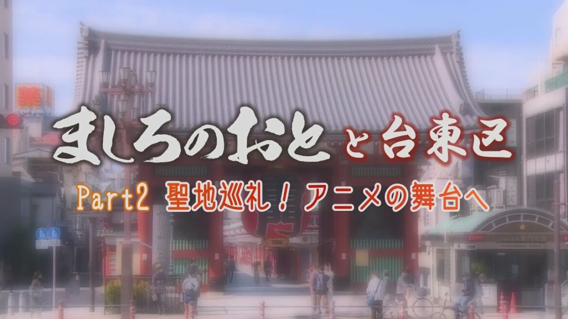 「ましろのおと」と台東区Part2　～聖地巡礼！アニメの舞台へ～