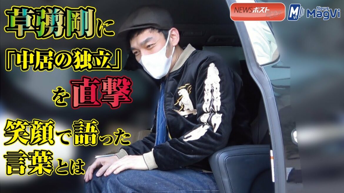 草彅剛 に「 中居の独立」を直撃　笑顔で語った言葉とは NEWSポストセブン