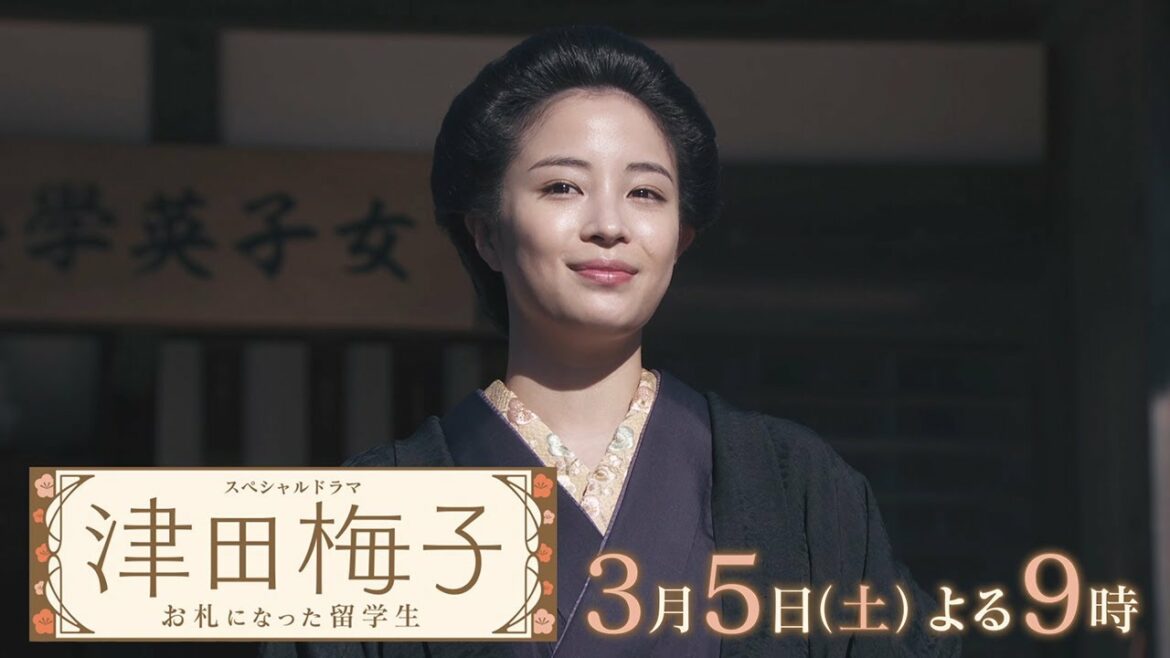 スペシャルドラマ『津田梅子～お札になった留学生～』2022年3月5日（土）よる9:00～ ／ 30秒PR
