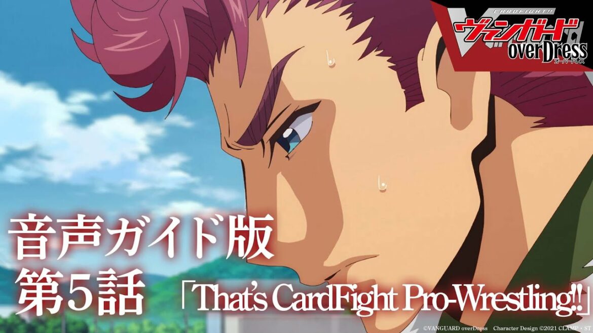 【音声ガイド版】アニメ「カードファイト!! ヴァンガード overDress」第5話 That’s CardFight Pro-Wrestling!! 【音声ガイド版】アニメ「カードファイト!! ヴァンガード overDress」第5話 That’s CardFight Pro-Wrestling!!