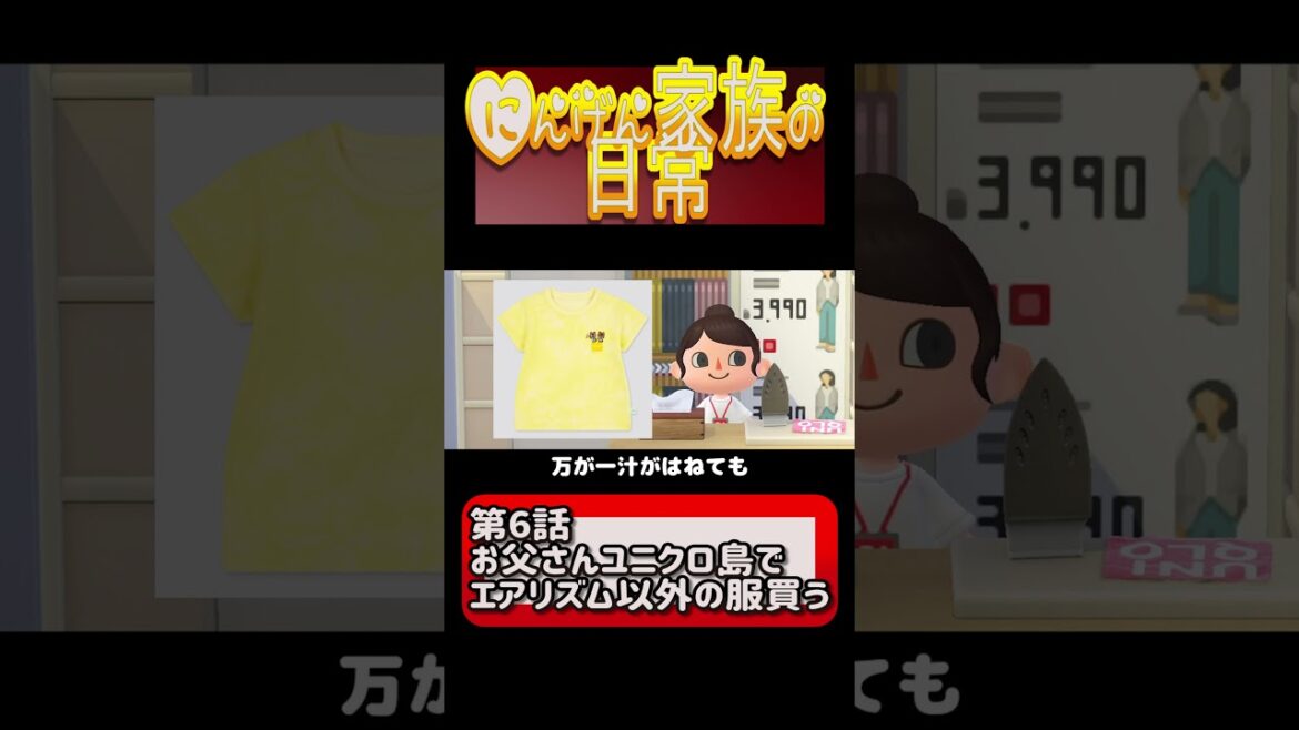 【あつ森ドラマ】お父さんユニクロ島でエアリズム以外の服買う【にんげん家族第6話】 ＃Shorts