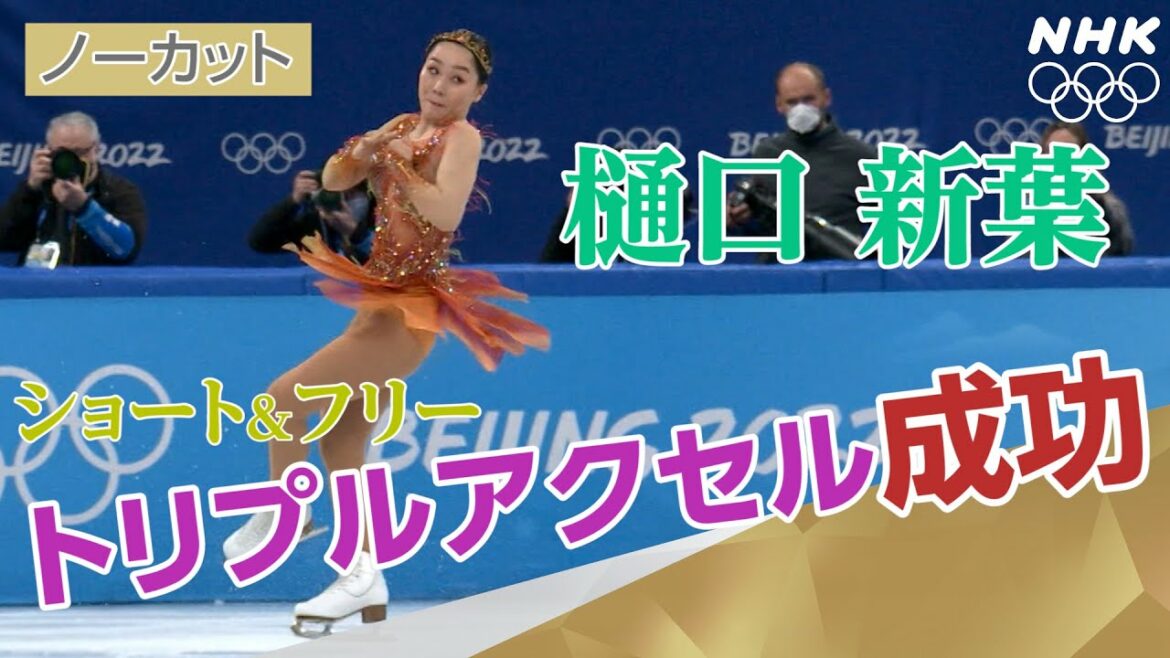 NHK | 【ノーカット】樋口新葉「勇気のいる選択」成功 ショート＆フリーでトリプルアクセル  5位（暫定）| フィギュアスケート女子シングル フリー | 北京オリンピック