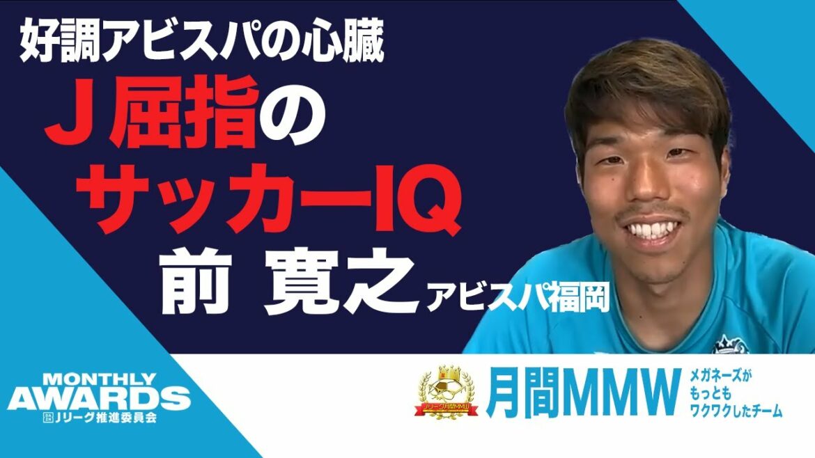 アビスパ福岡の頼れるキャプテン 前寛之に迫る!【DAZN Jリーグ推進委員会 月間表彰企画】 アビスパ福岡の頼れるキャプテン 前寛之に迫る!【DAZN Jリーグ推進委員会 月間表彰企画】