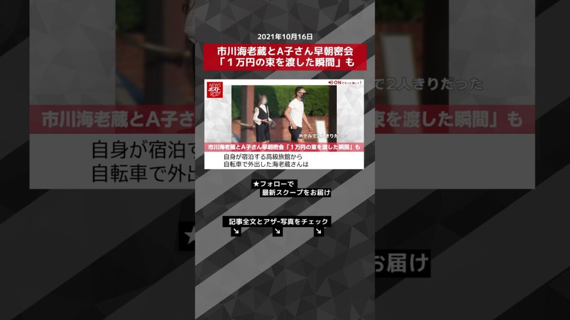 【ショート動画】市川海老蔵とA子さん早朝密会「1万円の束を渡した瞬間」も NEWSポストセブン #shorts 【ショート動画】市川海老蔵とA子さん早朝密会「1万円の束を渡した瞬間」も NEWSポストセブン #shorts