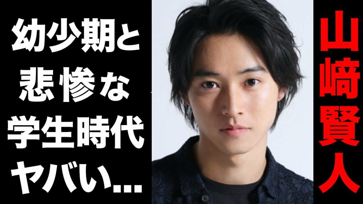 山崎賢人のトラウマとなった幼少期の事件がヤバい...！悲惨な学生時代には思わずブチギレてしまうほどの闇深いエピソードがあった...！