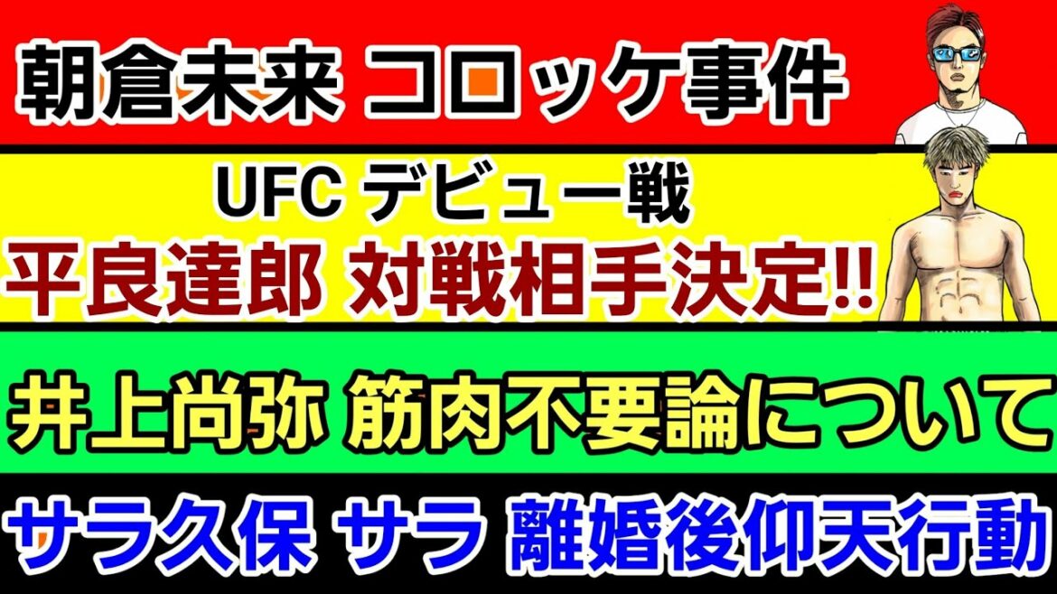【格闘ニュース】⚪朝倉未来「悪意がありムカつく」⚪平良達郎 UFC対戦相手決定⚪サラ 久保優太に離婚後のサプライズ⚪井上尚弥 筋トレは不要？⚪那須川天心のジムからあの選手が脱退⚪ヨギボー お気持ち表明