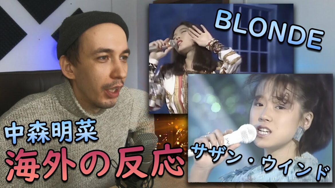 中森明菜の2曲への反応 | BLONDE & サザンウインド 【 海外の反応 】