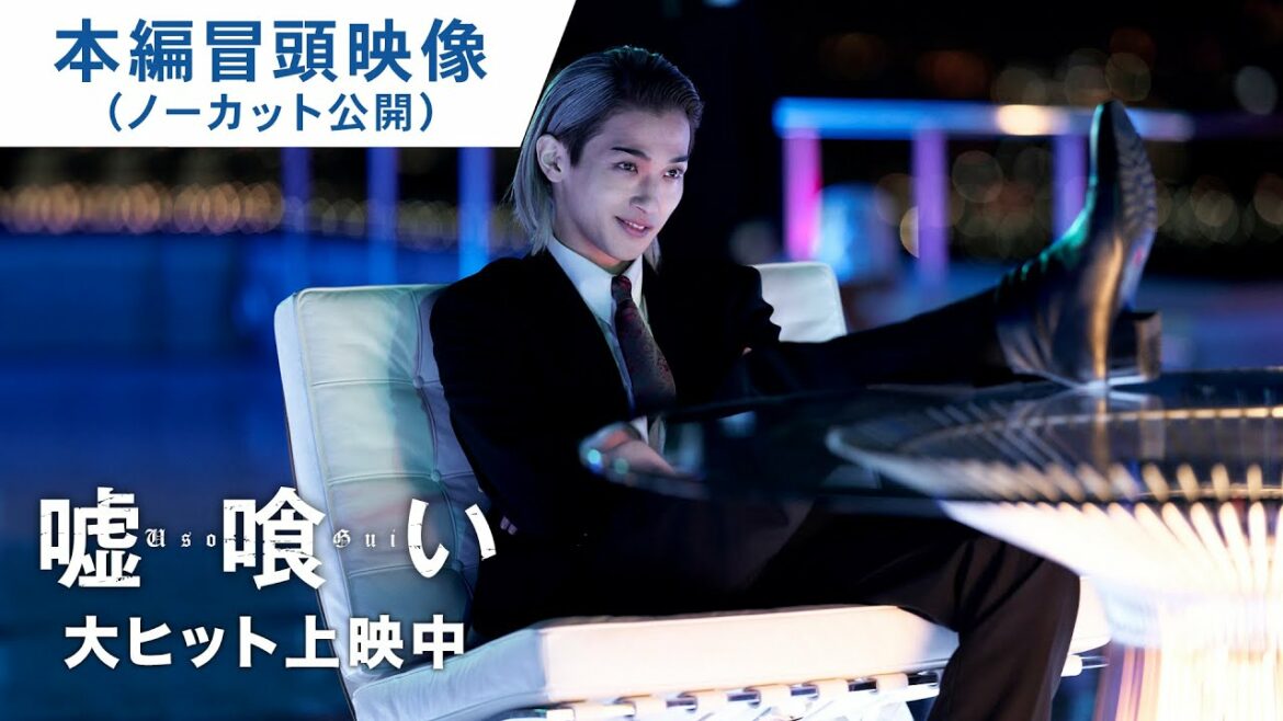 【ノーカット公開】映画『嘘喰い』本編オープニング映像｜大ヒット上映中！