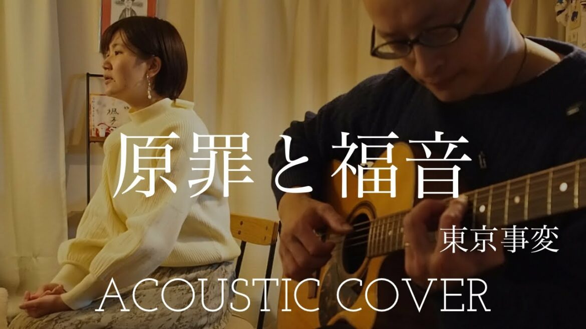 東京事変　原罪と福音　Tokyo Jihen　“The Sin and The Glory”　Acoustic Cover