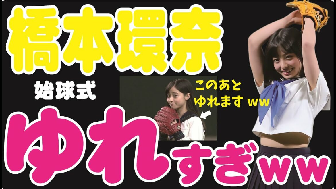 【色々すごいｗｗ】橋本環奈始球式で隠しきれずにゆれゆれセクシーｗｗ
