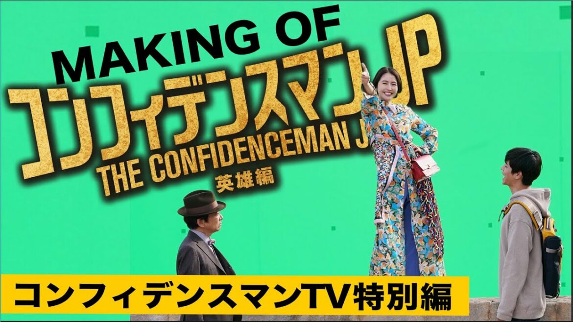 【英雄編はこうして作られた】「メイキング オブ ザ コンフィデンスマンJP 英雄編」