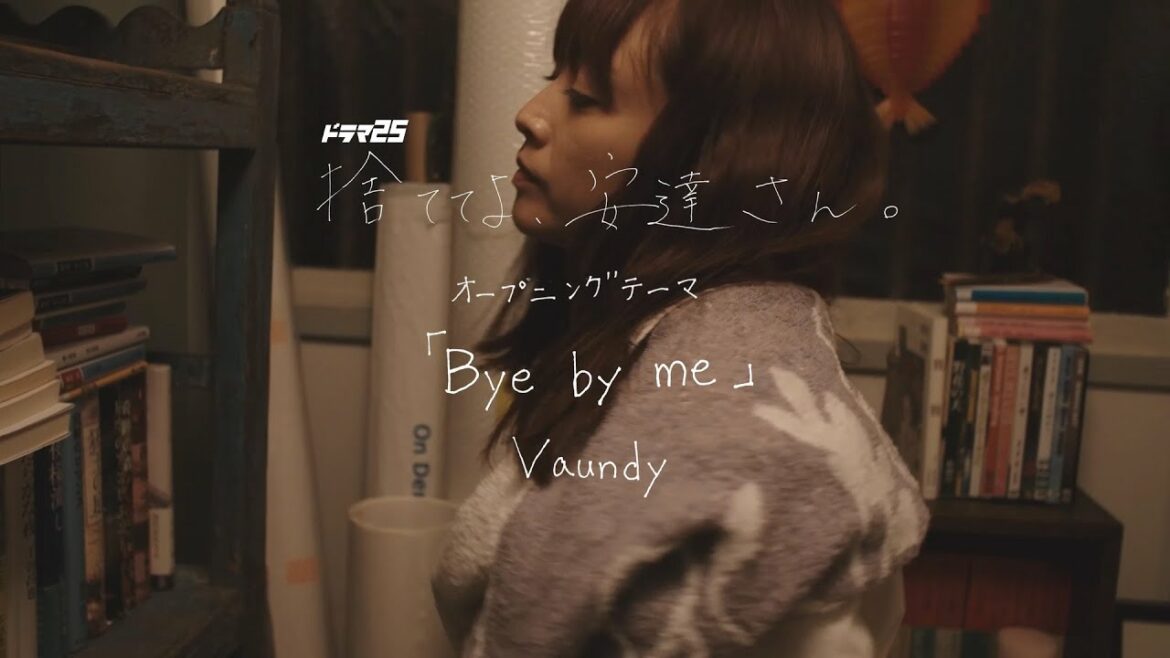 ドラマ25　捨ててよ安達さん オープニングテーマ　Vaundy『Bye by me』｜主演：安達祐実　テレビ東京