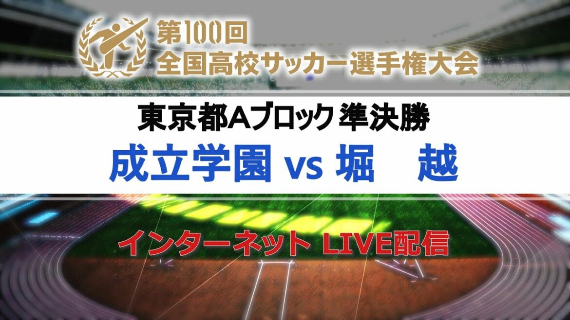 【高校サッカー東京A準決勝】成立学園vs堀越 【高校サッカー東京A準決勝】成立学園vs堀越