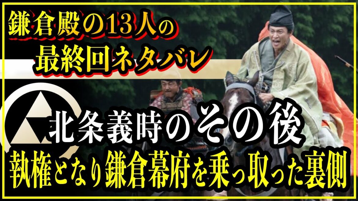 【鎌倉殿の13人】北条義時の源平合戦のその後...執権となり鎌倉幕府を乗っ取った裏側【歴史雑学】