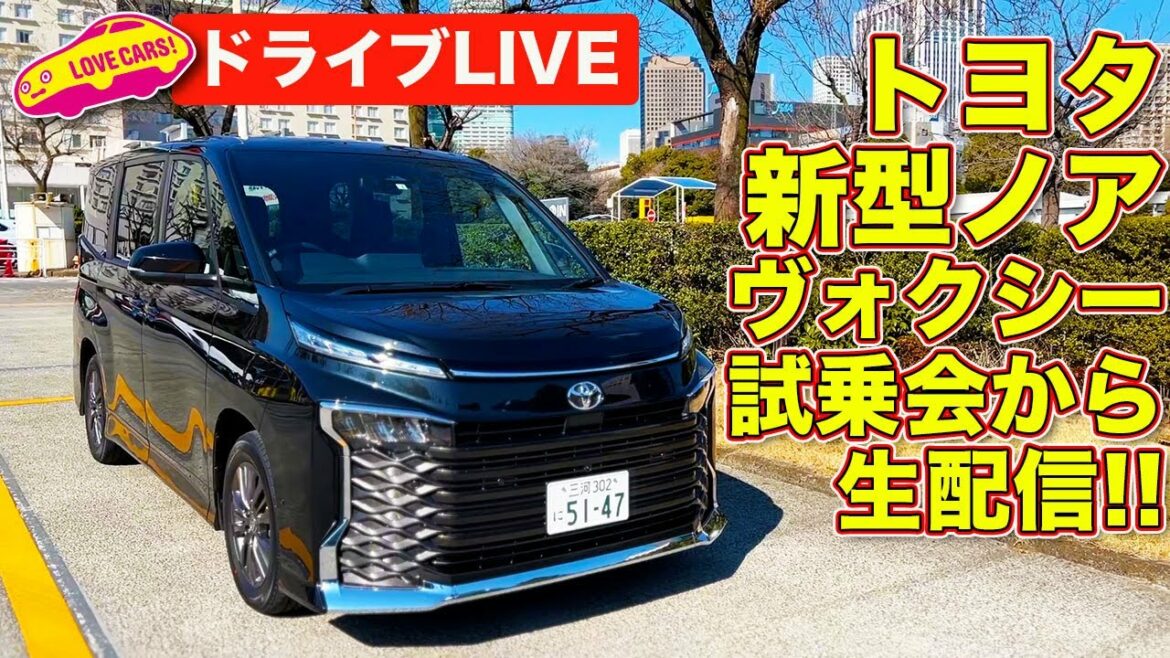 【ドライブライブ/電波障害アリ】トヨタ新型ヴォクシーで都内をドライブ! 【ドライブライブ/電波障害アリ】トヨタ新型ヴォクシーで都内をドライブ!