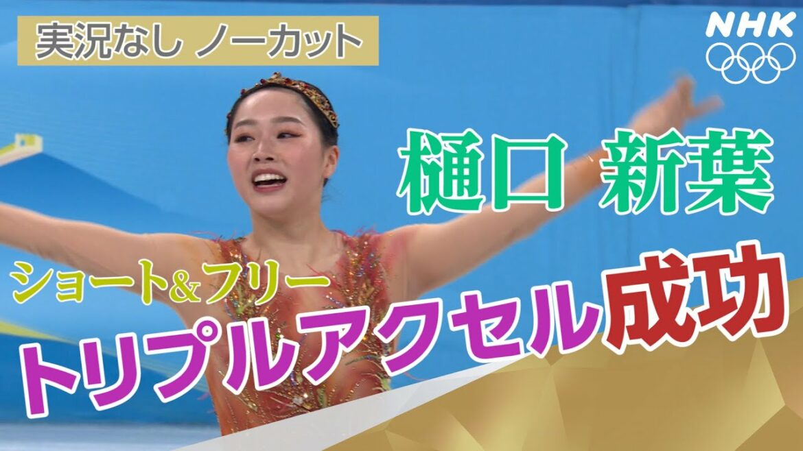 NHK | 【実況なし・ノーカット】樋口新葉「勇気のいる選択」成功 ショート＆フリーでトリプルアクセル  5位（暫定）| フィギュアスケート女子シングル フリー | 北京オリンピック