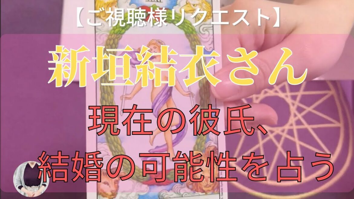 【占い】TBS逃げ恥 【新垣結衣】さんを占う 2021年 結婚の可能性！