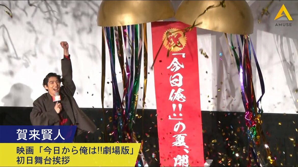 賀来賢人：映画「今日から俺は!!劇場版」初日舞台挨拶