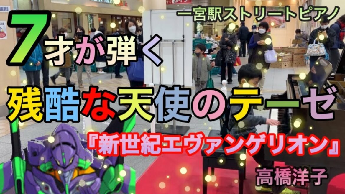 【残酷な天使のテーゼ（エヴァ）/高橋洋子 ピアノ】7才が耳コピを頼りに弾いてみた！in一宮駅ストリートピアノ
