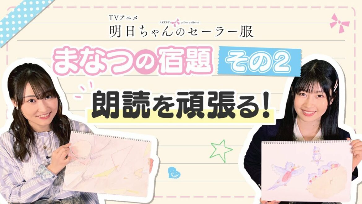 【まなつの宿題】その②「朗読を頑張る！」| TVアニメ『明日ちゃんのセーラー服』特別企画