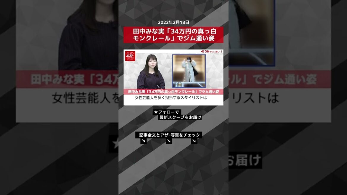 田中みな実 「 34万円 の 真っ白 モンクレール 」で ジム通い 姿 NEWSポストセブン #shorts